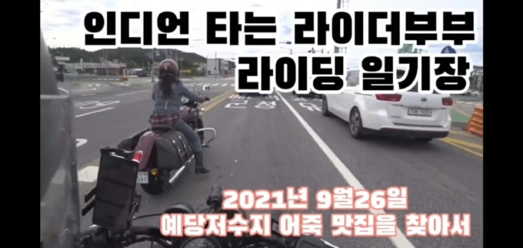  2021년9월26일 예당저수지 느티나무식당에 가다