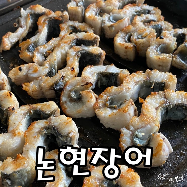 [논현역 맛집] 강남 장어 맛집 논현장어