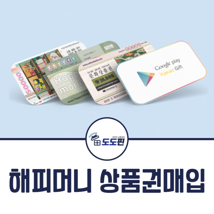  해피머니상품권매입 수수료는 낮고 매입률을 높은 도도핀으로 오세요!