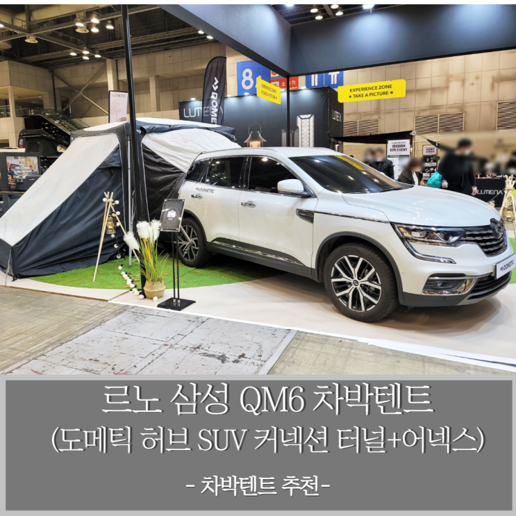 르노 삼성 QM6 차박텐트 추천 (도메틱 허브 SUV 커넥션 터널 + 에어텐트 + 어넥스 조합)
