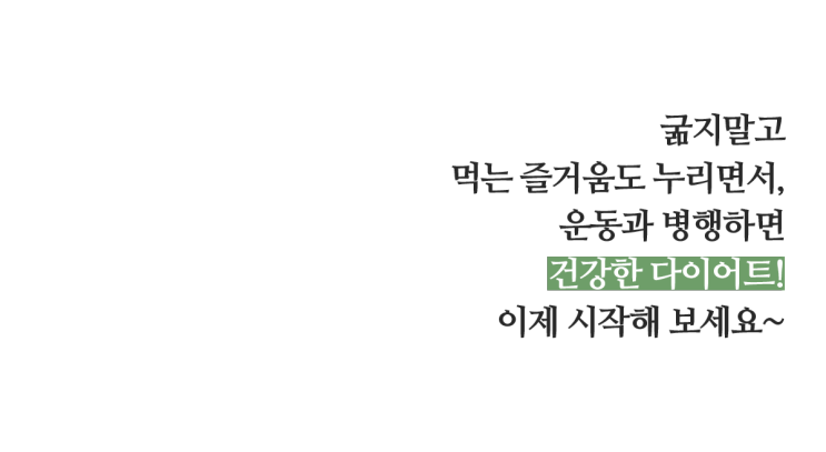 굶는 다이어트는 그만! 굶지 말고 컷앤컷 다이어트