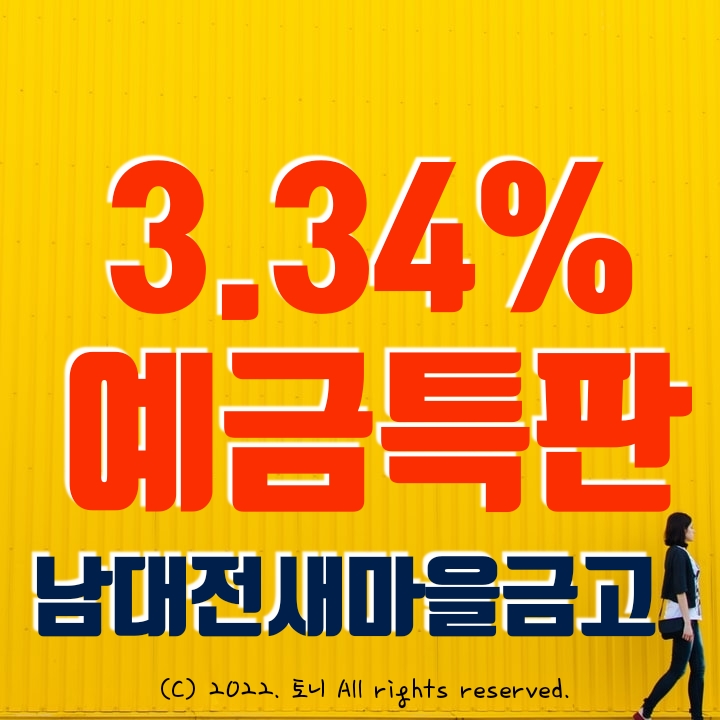 (예금특판) 3.34% 남대전새마을금고 (3개 영업점/비대면 동시). 최고 금리 이자. 4월 11일 오후3시 전화확인.