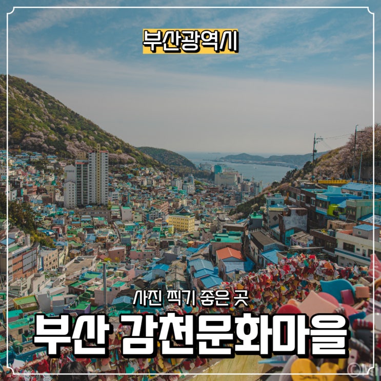  [부산광역시] 사진 찍기 좋은 곳 부산 감천문화마을