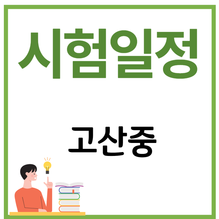  대구 고산중학교 시험일정 및 평가계획 (중간고사, 기말고사)