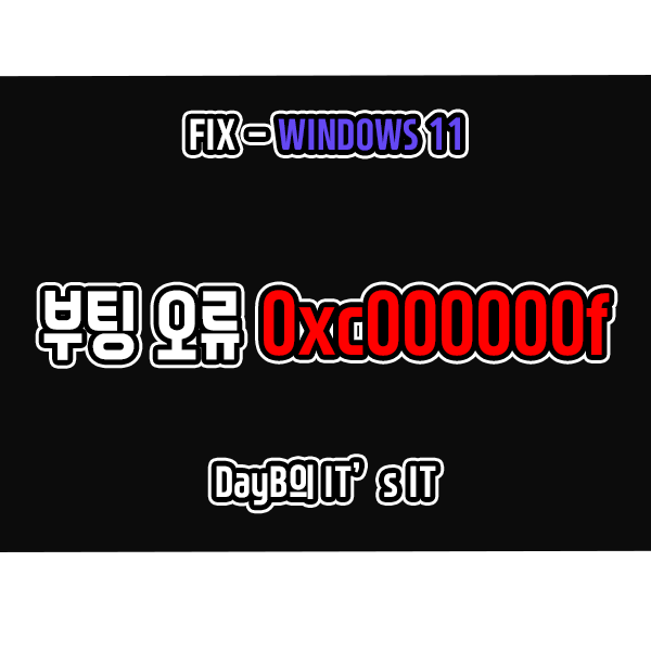 윈도우11 컴퓨터 블루 스크린 0xc000000f 해결 방법