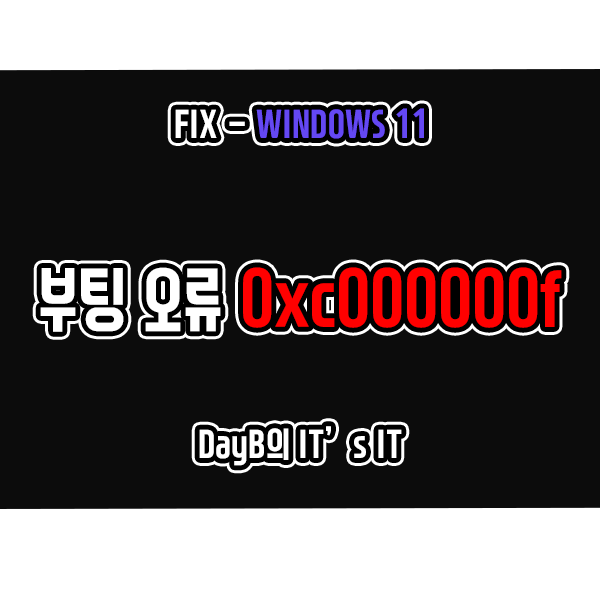윈도우11 컴퓨터 블루 스크린 0xc000000f 해결 방법 윈도우11 컴퓨터 블루 스크린 0xc000000f 해결 방법