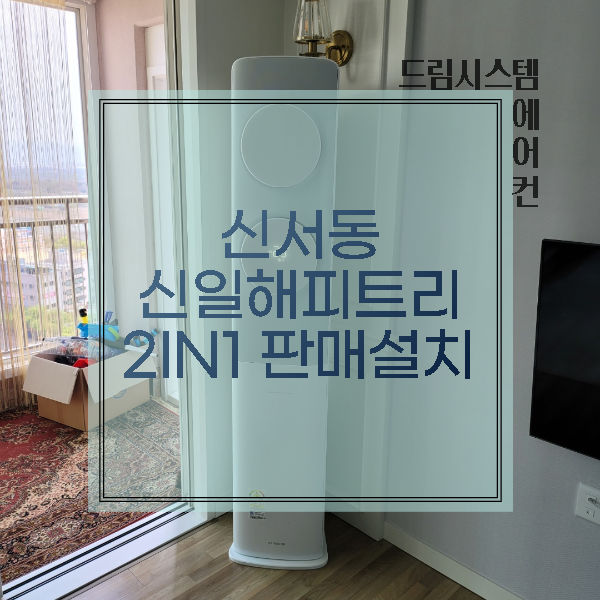  드림시스템에어컨 - 신서동 신일 해피트리아파트 2IN1 판매설치