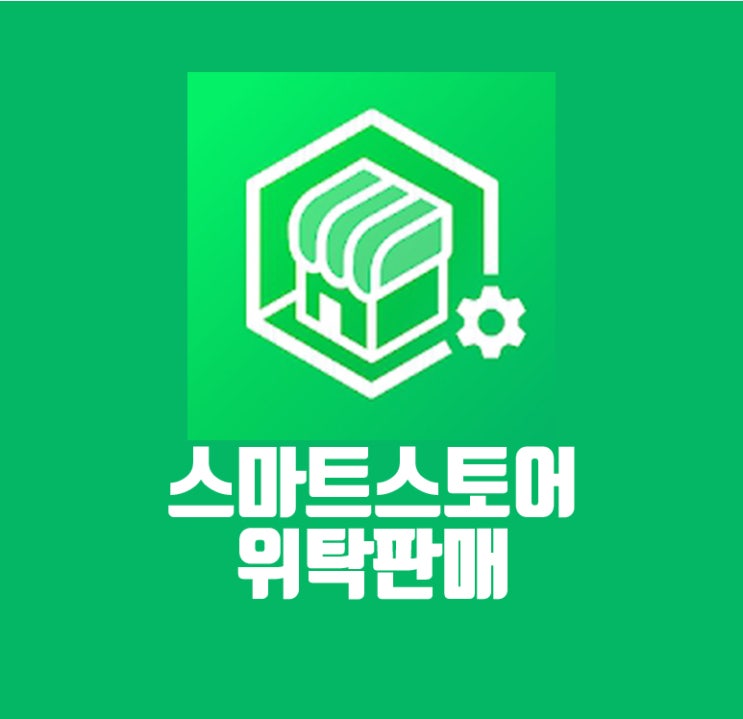  스마트스토어 위탁판매