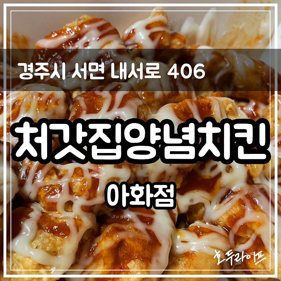 처갓집양념치킨 아화점 사진 1