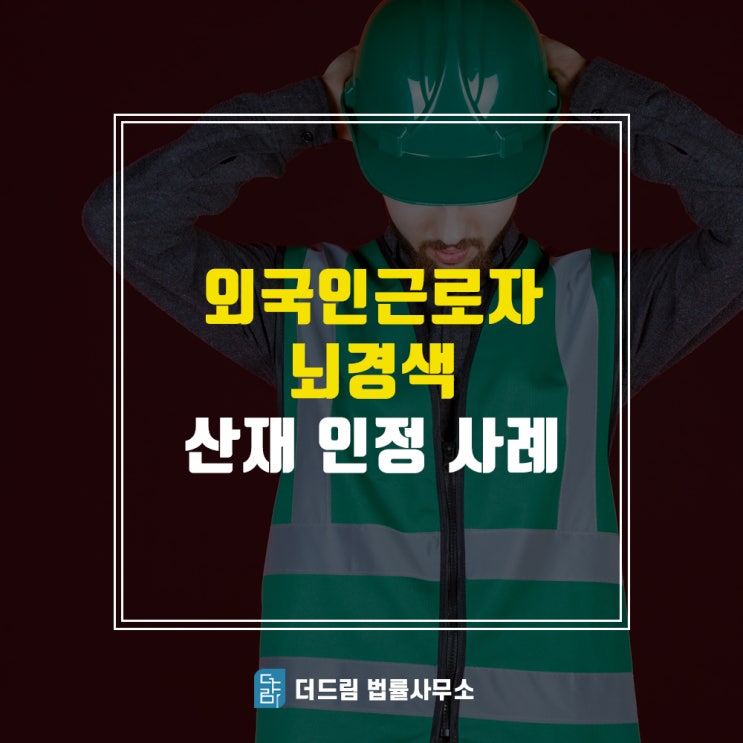  외국인노동자 뇌경색 산재승인