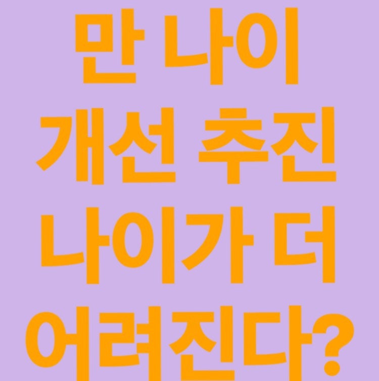 윤석열 공약 만 나이로 계산법 추진! (나이가 1~2살 어려진다고?)