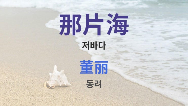 那片海 nà piàn hǎi 저바다