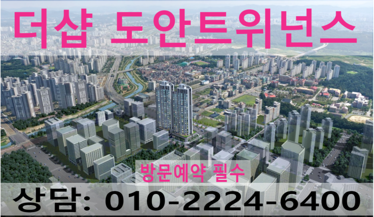  도안동 더샾 트위넌스 상가 분양 희소식!