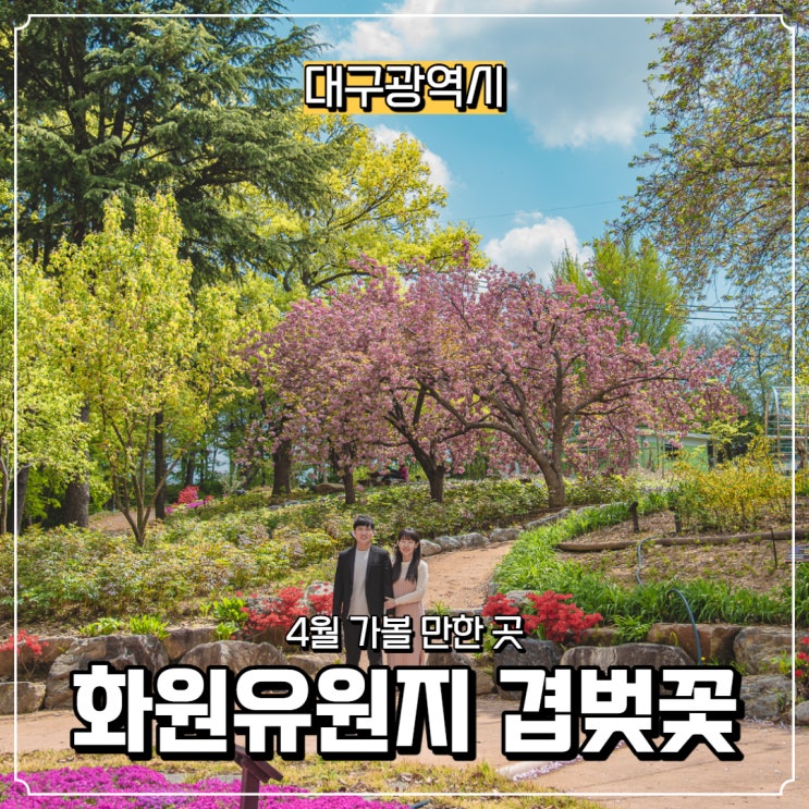  [대구광역시] 겹벚꽃 보러 가자! 화원유원지로~(공사중으로 폐쇄)