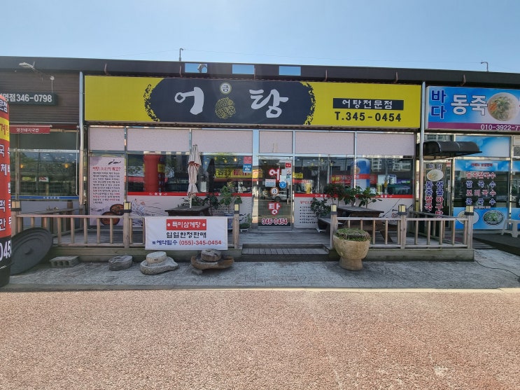  진영맛집) 어탕전문점 어금탕!!