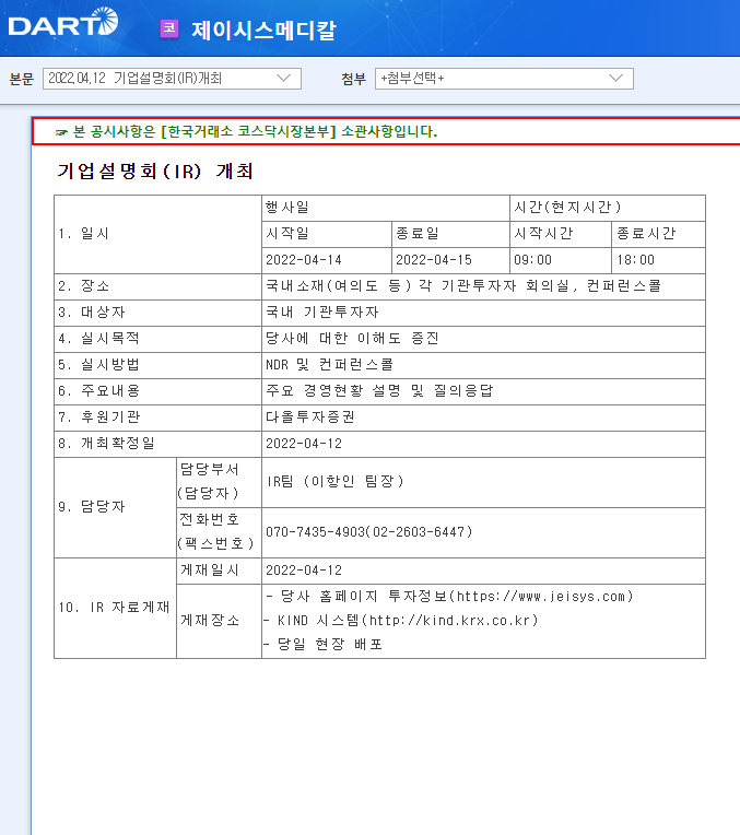 제이시스메디칼 / 기업설명회(IR)개최 제이시스메디칼 / 기업설명회(IR)개최