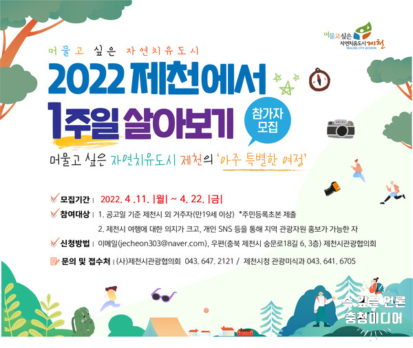 2022 제천에서 일주일 살아보기’사업 참가자 모집