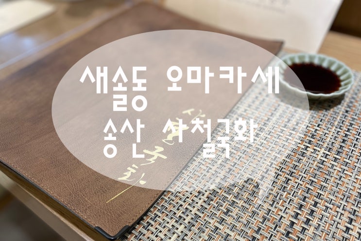  화성 맛집 새솔동 스시 오마카세 사철국화에서 가성비 오마카세 먹고왔어요