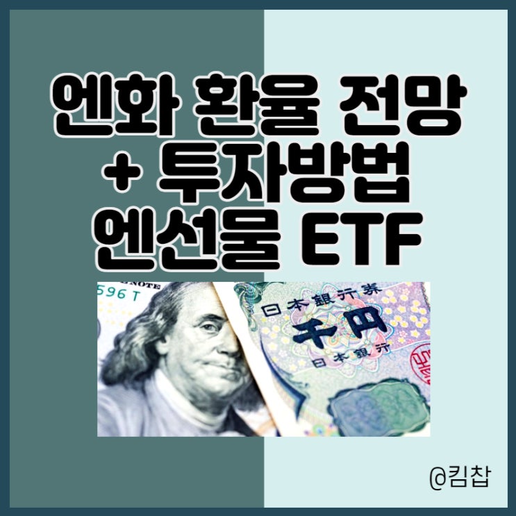  엔화 환율 약세 이유, 전망 및 엔화투자 방법