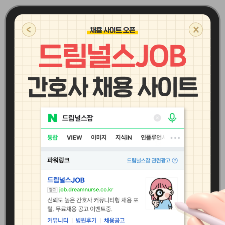 드림널스잡, 간호사 채용 사이트를 오픈했습니다! 드림널스잡, 간호사 채용 사이트를 오픈했습니다!