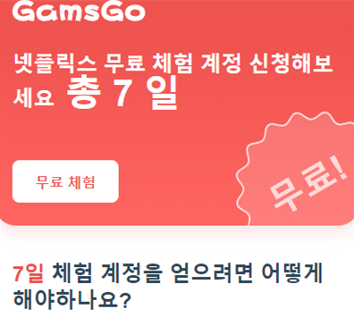  넷플릭스 무료체험 GamsGo 선착순 7일 제공 이벤트