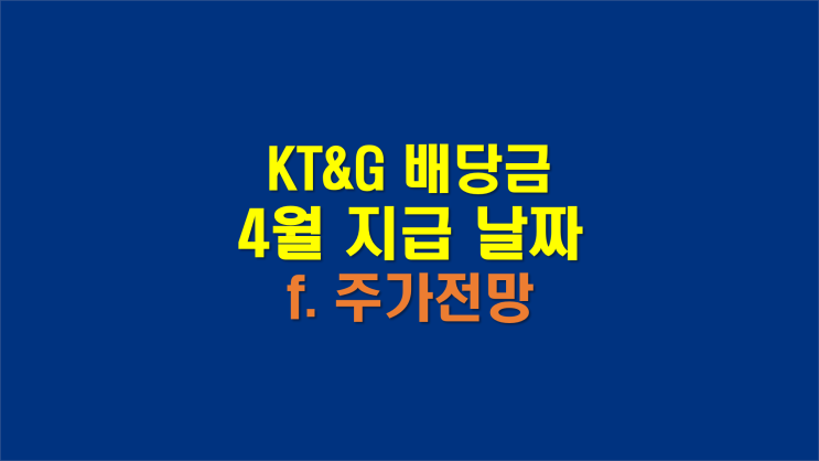  KT&G 배당금 지급일 입금일 날짜와 주가 전망 (배당금높은 주식)