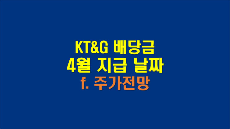 KT&G 배당금 지급일 입금일 날짜와 주가 전망 (배당금높은 주식)