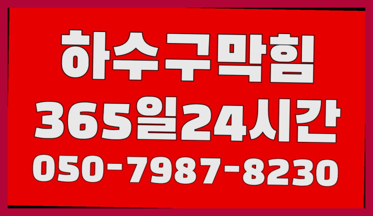  <긴급출동> 변기 ?배관막힘 365일 24시간 출장 잘오셨슴당