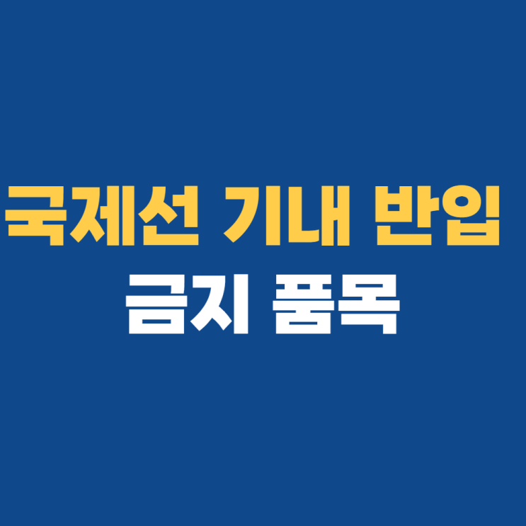 국제선 기내 반입 금지 품목 자세히 알아보기
