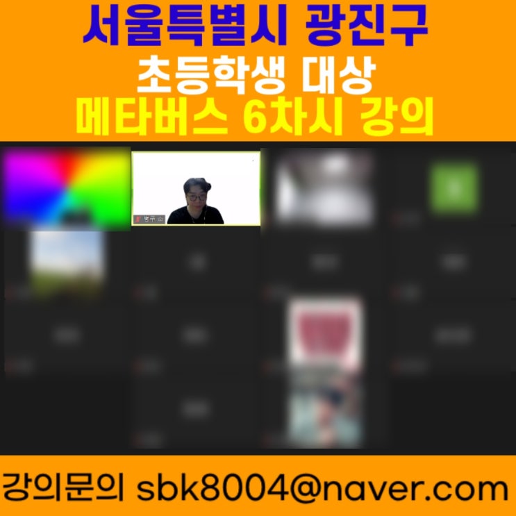서울특별시 광진구 초등학생 대상 메타버스 6차시강의 - 메타버스강사 소병구 서울특별시 광진구 초등학생 대상 메타버스 6차시강의 - 메타버스강사 소병구