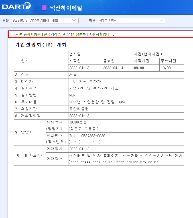 덕산하이메탈 / 기업설명회(IR)개최