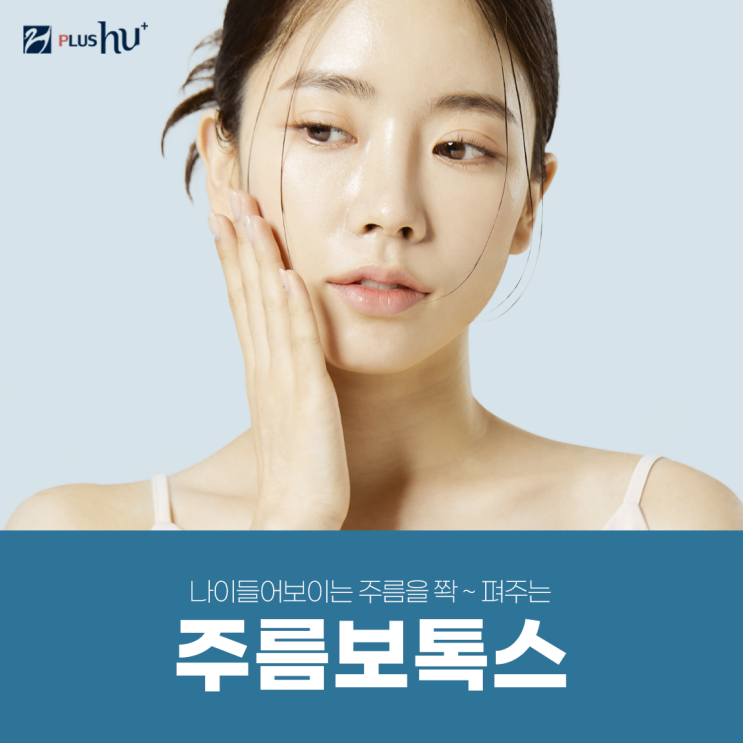  [주름보톡스] 이마, 미간, 눈가 주름보톡스 가격(비용)