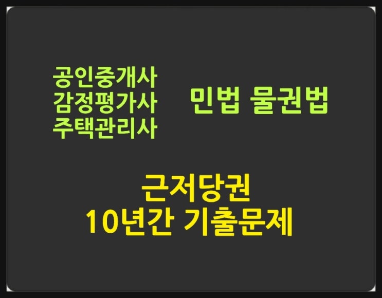  근저당권의 성립요건, 채권최고액, 확정 전의 효력, 확정 사유와 시기