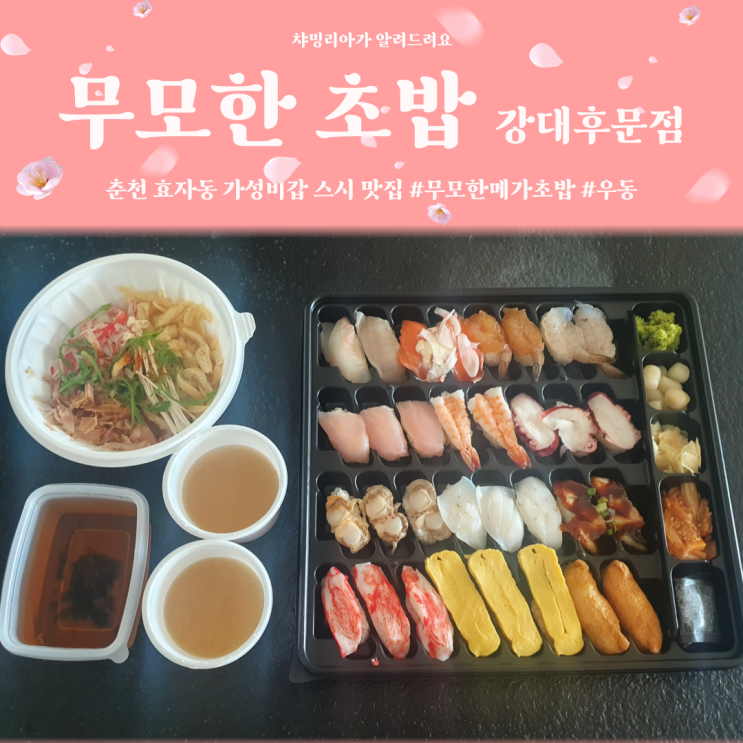 무모한 초밥 강대 후문점 춘천 스시 맛집 내 마음속의 찜콩