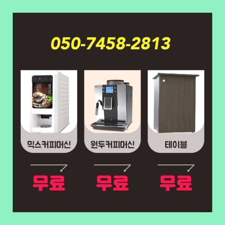  사무실커피머신 무상임대/렌탈/대여/판매 서울자판기 최상의조합