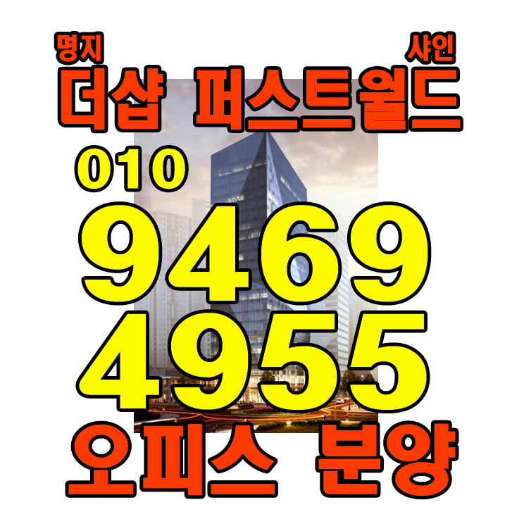  명지 국제신도시 명지 더샵 퍼스트월드 샤인 오피스 3블럭