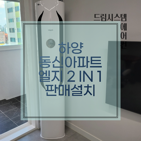 드림시스템에어컨 - 하양 동신아파트 엘지 2IN1 판매설치