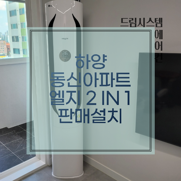  드림시스템에어컨 - 하양 동신아파트 엘지 2IN1 판매설치