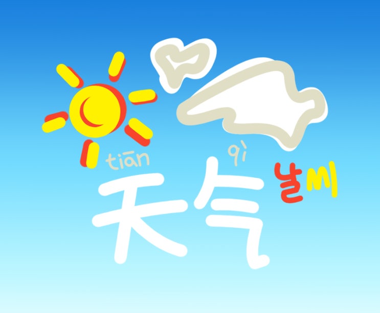  오늘은 맑은 날~ 중국어 날씨 표현 배우기