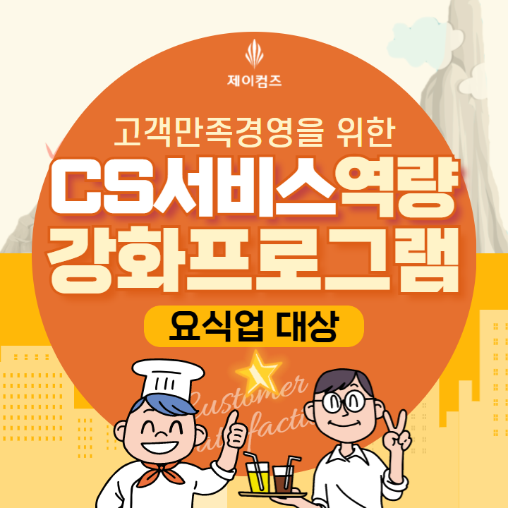 요식업 CS교육 | 고객중심 서비스마인드 고객응대 전화응대 음식점 카페 친절교육 종업원교육 힐링교육 부산 CS강사 섭외