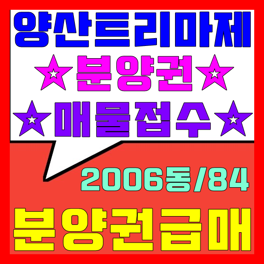  양산 트리마제 분양권 급매(매물접수)