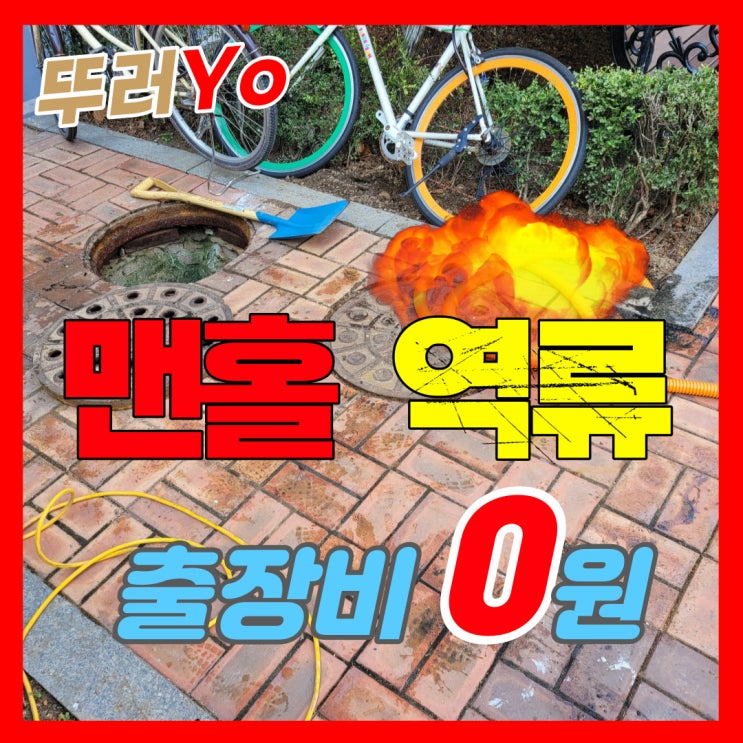  아파트 하수 맨홀 역류 정확한 원인 분석과 진단으로 뚫는 업체(서울 경기 인천)