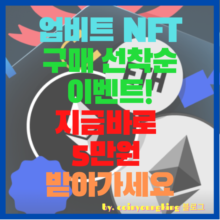 업비트 NFT 구매, 판매 ETH(이더리움) 이벤트 참여 방법! [Marketplace, Drops]