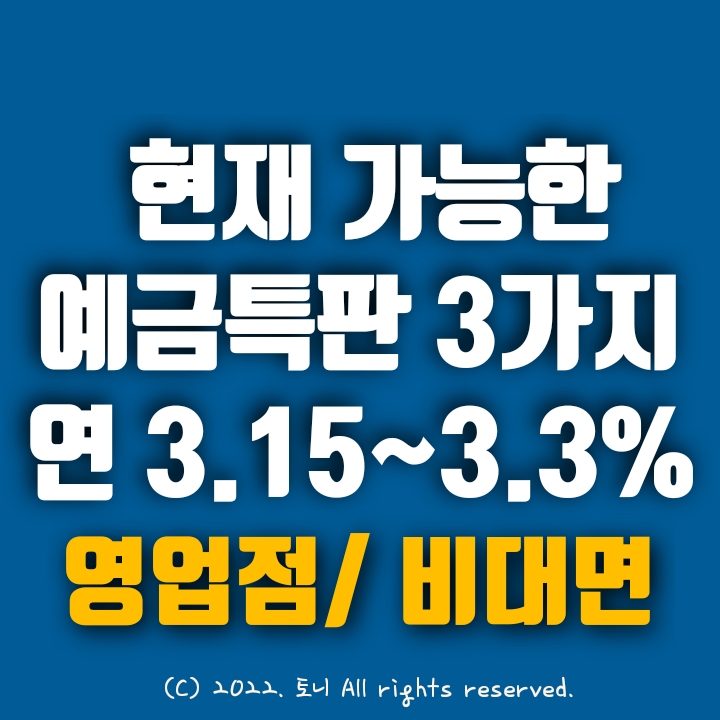 (예금특판) 3가지, 3.15~3.3% 놓치기 아까운 정기예금특판. 전국 최고 금리 이자. 전국 누구나 가입 가능. 신협 및 새마을금고