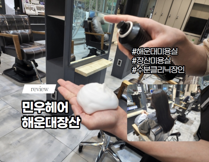  장산미용실 민우헤어 수분클리닉 잘하는 해운대미용실 지훈 디자이너 최고! [해운대 장산 미용실]