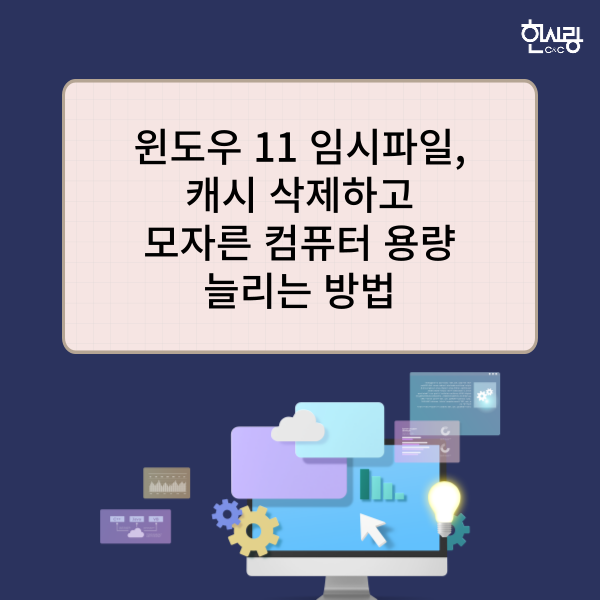 윈도우 11 임시파일, 캐시 삭제하고 컴퓨터 용량 늘리는 방법 윈도우 11 임시파일, 캐시 삭제하고 컴퓨터 용량 늘리는 방법