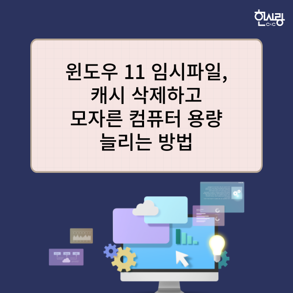 윈도우 11 임시파일, 캐시 삭제하고 컴퓨터 용량 늘리는 방법