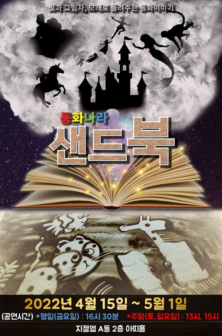  인천 어린이 공연, 가족 공연 강추 프로그램 "동화나라 샌드북" "아띠홀"(마술공연, 샌드아트, 그림자쇼)