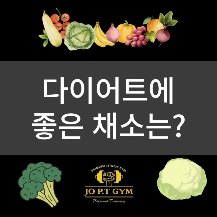  장안동 헬스/ 장안동 헬스장/ 장안동pt/ 장안동 바디프로필           조피티짐과 알아보는 다이어트에 도움되는 야채는??