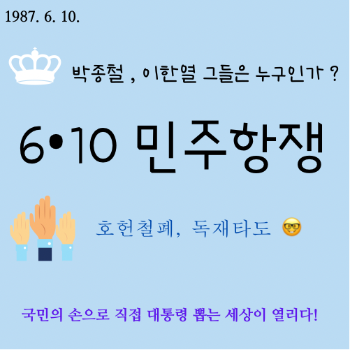 [역사] 6월 민주항쟁 ! 국민의 손으로 직접 대통령을 뽑을 수 있는 세상이 오다. c